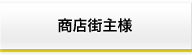 商店街主様