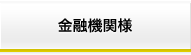 金融機関様