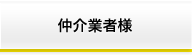 仲介業者様