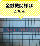 金融機関様はこちら